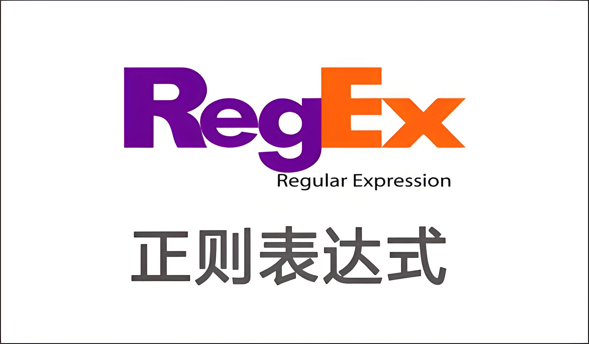 正则表达式